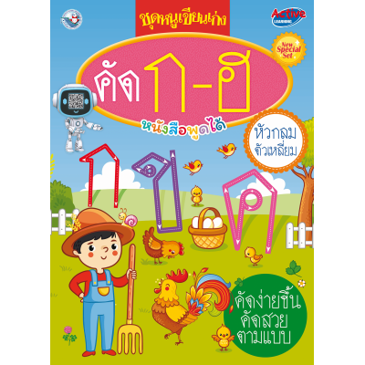 New Special Set ชุดหนูเขียนเก่ง คัด ก-ฮ หัวกลมตัวเหลี่ยม